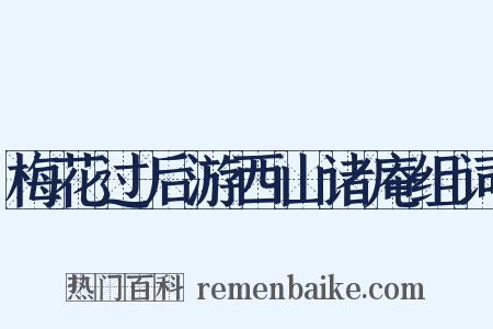 梅花过后游西山诸庵组词是什么意思的图片